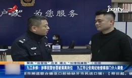九江警察爆料事件最新消息,真相逐步浮出水面，警方回应引关注