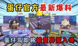 蛋仔派对最新海报爆料,神秘新内容引玩家热议