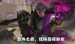 狂铁和姬小满情侣皮肤最新爆料,甜蜜互动引期待